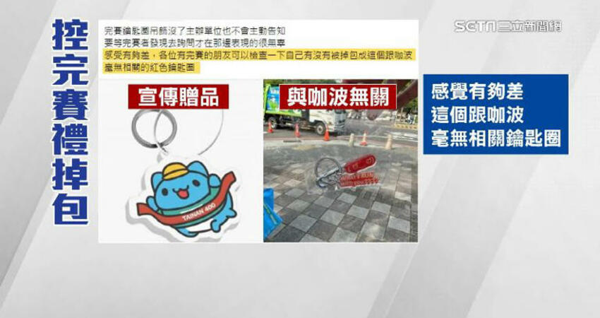 吉祥物路跑贈品惹議！粉絲控完賽「鑰匙圈」遭掉包