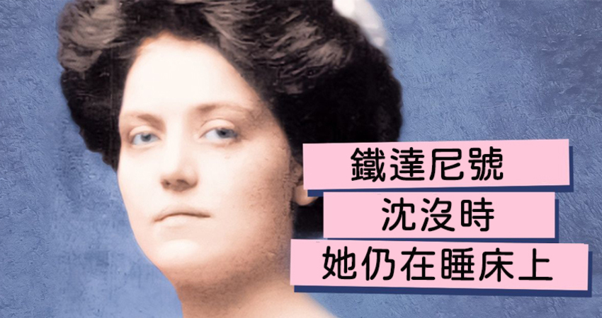 最倒霉的幸運者！護士「搭3艘沈船」都被死神退貨　鐵達尼號沉沒時還在夢中