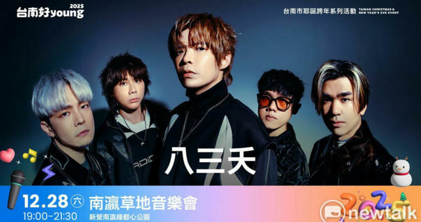 南瀛草地音樂會八三夭獻唱「想見你想見你想見你」 粉絲提早卡位超想見