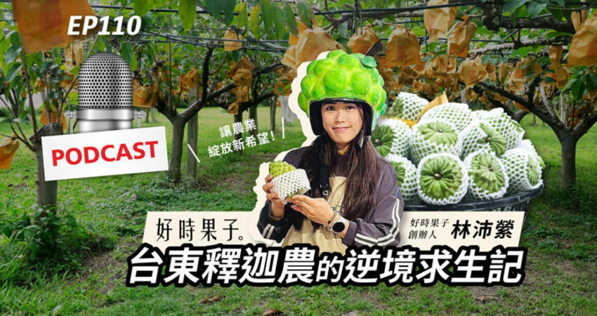 EP110：台東釋迦農的逆境求生記：「好時果子」讓農業綻放新希望