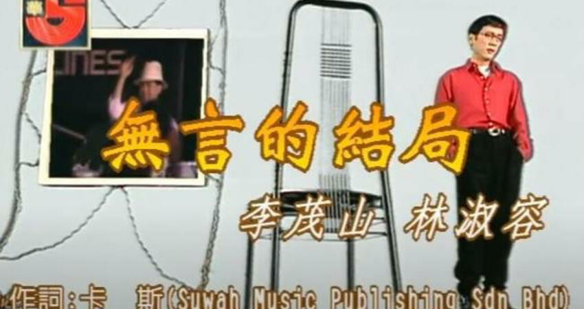 爆躲6千萬債務跑路26年 李茂山近況罕見曝光！許聖梅揭他最新下落