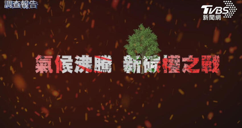 第8屆全球華文永續報導獎／新碳權之戰