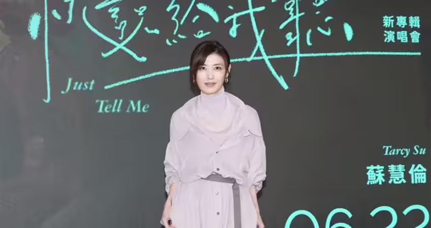 54歲蘇慧倫太凍齡！好友張震嶽記者會驚喊「這句」保養秘訣不藏了