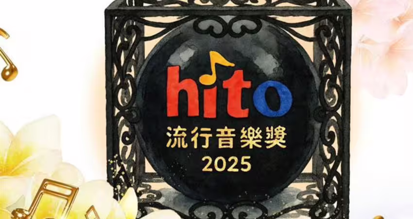 hito頒獎典禮表演名單出爐！破天荒五大天團齊聚 海外嘉賓擁破億神曲