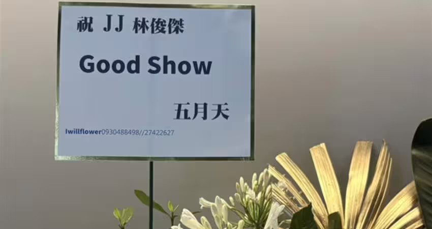 林俊傑大巨蛋開唱！後台根本大明星聚會 超多大咖搶今天「現身」齊聚
