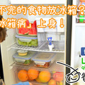 孩子吃不完的食物放冰箱？ 小心「冰箱病」上身！