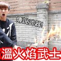 【小玉】中二爆發!來做一把烈焰武士刀吧!?【請勿模仿】