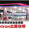 Petron：成为政府燃料供应商．“财部严谨审查批准”