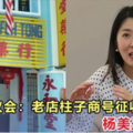 麻坡市议会宣布：老店柱子商号征收广告费！杨美盈怒了！