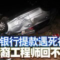 深夜银行提款遇死神 华裔工程师回不了家 