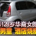 悲！28岁华裔女郎 偕6岁男童 酒店烧炭自杀 