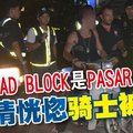 以为ROAD BLOCK是PASAR MALAM 神情恍惚 骑士被捕