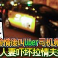 偷情后叫Uber司机竟是老公 人妻吓坏拉情夫拔腿逃 