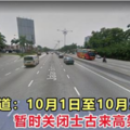 南北大道：10月1日至10月21日，暂时关闭士古来高架桥处！