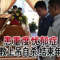 患重度忧郁症 华小临教上吊自杀 结束年轻生命 