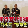 4大罪行查1MDB案 諾拉錫承認“很難查”