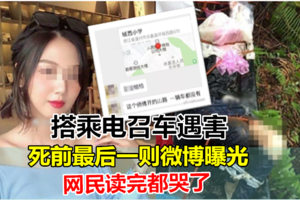 坐顺风车遇害 死前最后一则微博曝光·网民读完都哭了