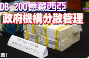 1MDB 200億藏西亞 政府機構分散管理