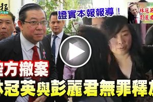  控方撤案 林冠英與彭麗君無罪釋放 