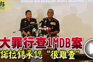 4大罪行查1MDB案 諾拉錫承認“很難查”