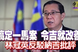 “搞定一馬案 令吉就改善” 林冠英反駁納吉批評 