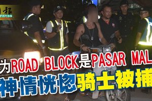 以为ROAD BLOCK是PASAR MALAM 神情恍惚 骑士被捕