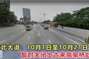 南北大道：10月1日至10月21日，暂时关闭士古来高架桥处！