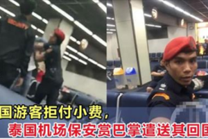 中国男子被机场保安掌掴，因为拒绝给「小费」！