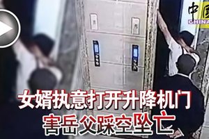 女婿执意打开升降机门 害岳父踩空坠亡