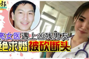 女医遇上凶残男友 拒绝求婚被砍断头