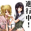 百合動畫《citrus》開設 將參加東京國際動漫展