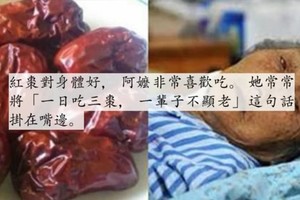 阿嬤愛吃紅棗「中毒」過世！老中醫痛心說出「原因」！沒想到紅棗+這個東西=砒霜！健康飲食