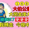 大伯公送財日，見者必發，轉者大發發！誰打開，誰先發發發！真的靈！