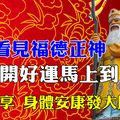 福德正神顯靈，福德正神會留在人間三天！萬年難遇！看見福德正神的，打開好運馬上來，見者得福！8秒轉走，身體安康發大財！