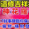 看到這條吉祥招財~財 神 花 羅 漢，18秒轉發出去可以除黴運 ！2017好事降臨你身邊 ！正 財~偏 財~橫 財 發 大 財