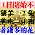 12月1日開始不差錢，發財好時機，旺到不能再旺！錢多的花不完！