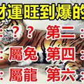 2月：財運旺到爆的6大生肖，做夢都要笑醒！第一名是你嗎？