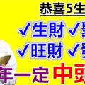 恭喜5生肖，2018年生財、聚財、旺財，發財，過年一定中頭獎！