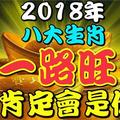 2018年能夠一路旺的八大生肖，肯定會是你！