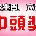 這些生肖，2月4日立春，最會中頭獎！ 荷包滿滿