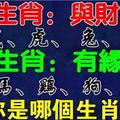 12生肖之七大與財有緣，五大與錢「有緣無分」生肖，你是哪個？