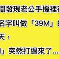 我無意間發現老公手機裡存了一個名字叫「39M」的人，直到某天，這個「39M」打電話過來了！...