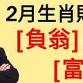 2月生肖財運，五大生肖最容易爆富,「負翁」變「富翁」