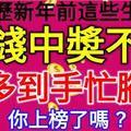 農曆新年前這些生肖，賺錢中獎不斷，錢多到手忙腳亂，你上榜了嗎？