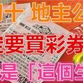 大年初十，【地主公誕】一定要快去買彩券啊！尤其是「這個生肖」財運當頭，勢不可擋！