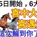 2月25日開始，6大生肖喜中大獎，喜遇貴人。這次輪到你了嗎？