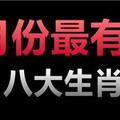 3月份，這八大生肖，最有錢！