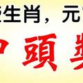 這些生肖，元宵節，最會中頭獎！ 錢包滿滿！