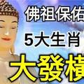 3月，佛祖庇佑這5大生肖大發橫財，你上榜了嗎？