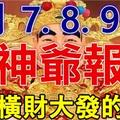 3月7.8.9日 財神爺報喜，必能橫財大發，家財萬貫的生肖！